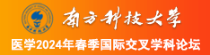 www,操尻屄网站南方科技大学医学2024年春季国际交叉学科论坛